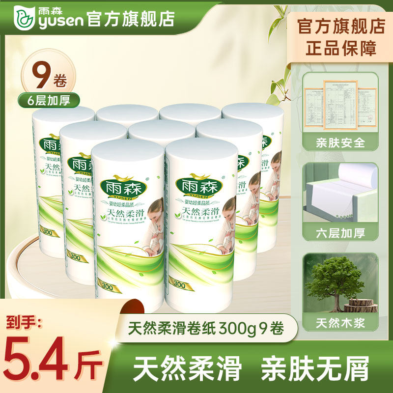 雨森6层纸巾孕婴产妇卫生纸批发大长卷孕婴经期卷纸300g/卷*9卷