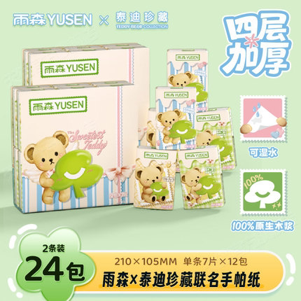 【雨森×泰迪珍藏】联名手帕纸可湿水纸巾卫生纸4层小包餐巾纸