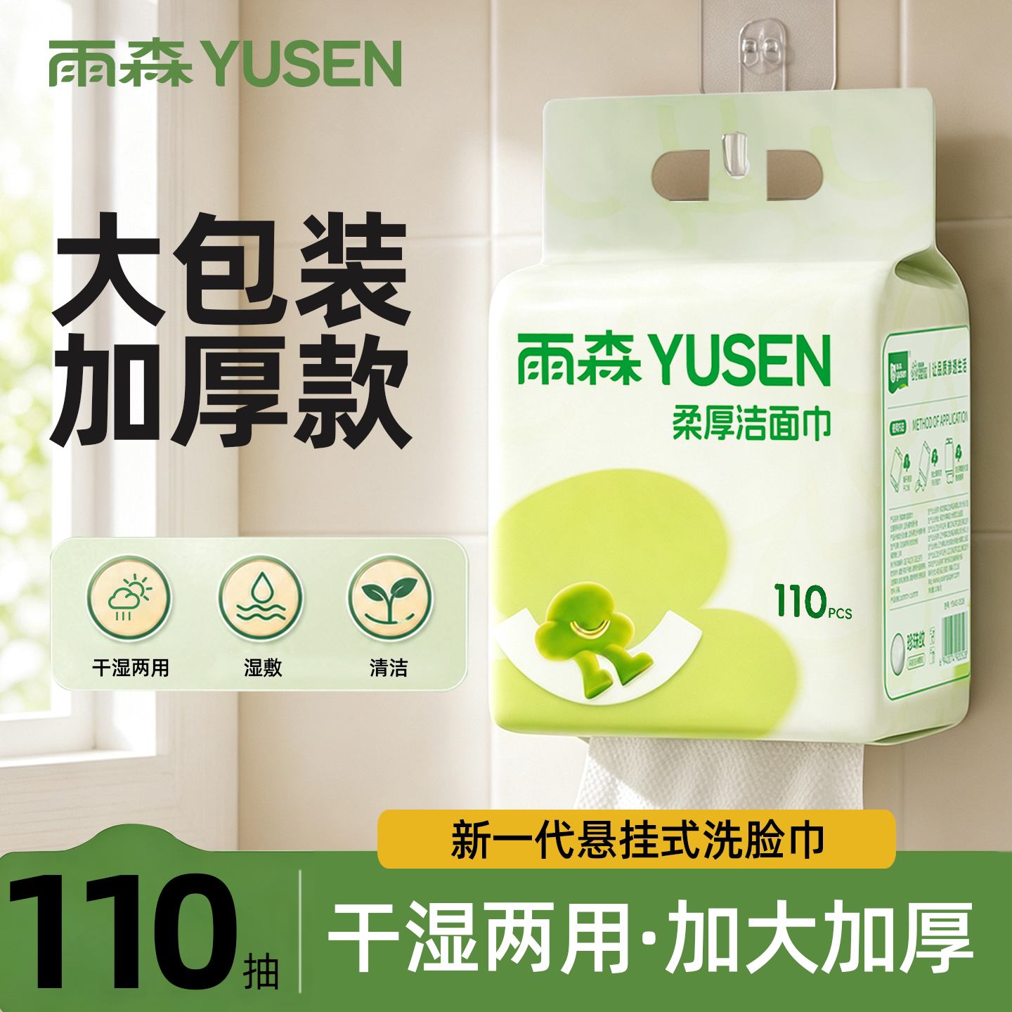 雨森下拉式洗脸巾110抽图片