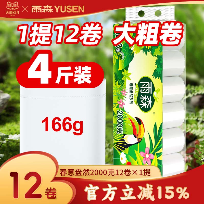 雨森妇婴适用12卷斤装厕纸