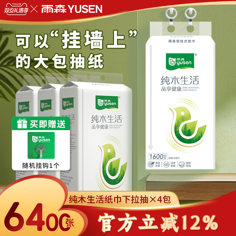 雨森悬挂式抽纸1600张