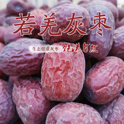 新疆顶特级原生态未清洗自然灰枣