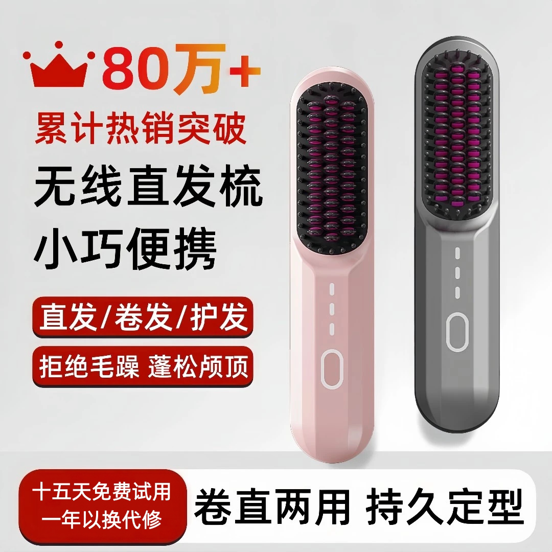 无线负离子不伤发干湿两用直发梳