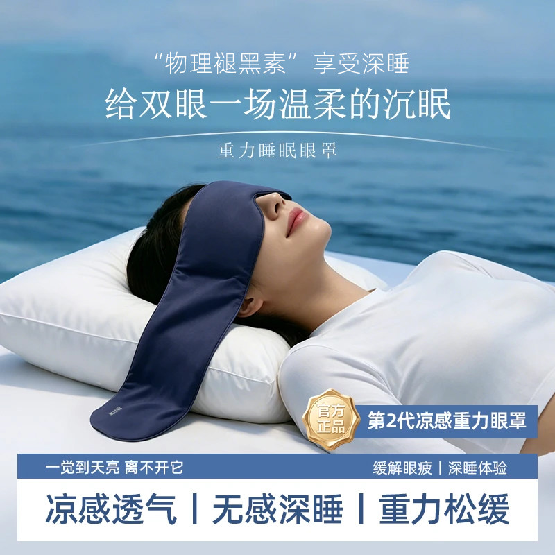 2.0深睡重力遮光不压眼眼罩