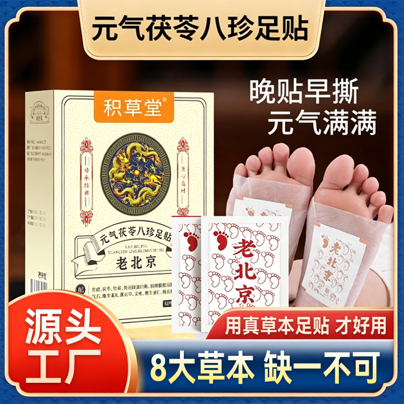 积草堂元气八珍艾草足贴