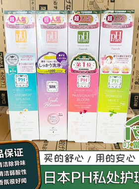 phcare私处洗护液日本进口