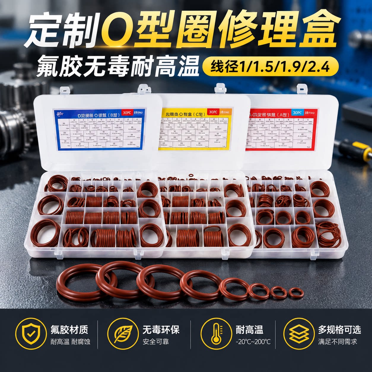 定制o型圈修理盒氟胶无毒耐高温线径1/1.5/1.9/2.4/o型圈修理盒