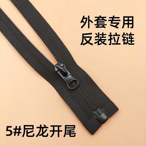 细齿5号尼龙反装开尾拉链加厚适用于棉服羽绒服长款外套 门襟黑色