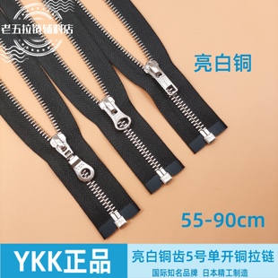 YKK亮白铜5号单开黑布金属铜拉链棉衣长款外套羽绒服夹克皮衣门襟