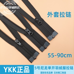 正品 外套 YKK5号尼龙单开拉链细齿黑色高档辅料适用北面羽绒服长款