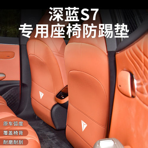 适用于深蓝S7座椅防踢垫后排靠背