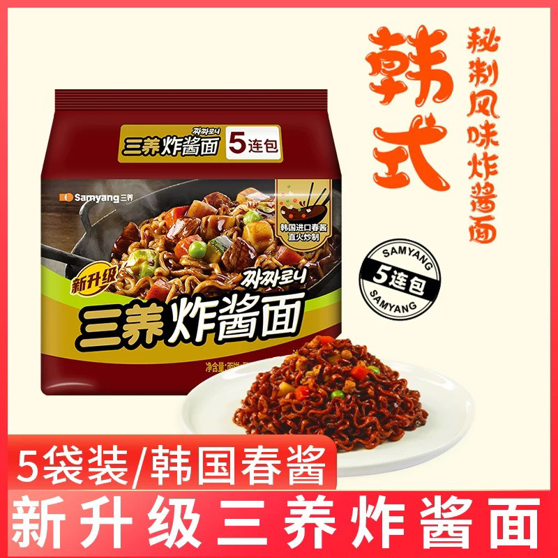 三养炸酱面韩式拌面夜宵方便面拉面泡面杂酱面干拌面三养火鸡面