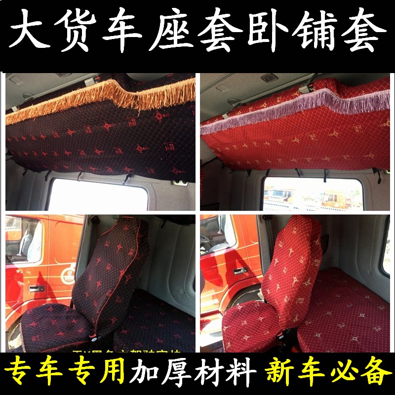 大货车专用座套卧铺套座垫解放JH6新J6P悍V天V途V新大威J6M小老J6|ruв категории автомобиль/товаров/аксессуары/переоснащение, автомобильных принадлежностей/аксессуары, лимузин специальный чехол - от Buy2taobao.com для оказания профессиональной услуги покупки агента Taobao