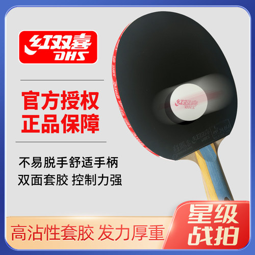 dhs红双喜星级乒乓球球拍四星六星进阶高档成品拍狂飙3双面反胶