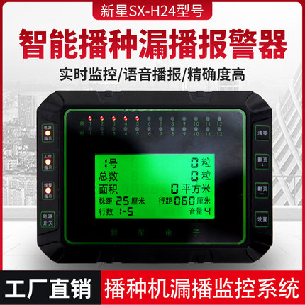 新星H24型智能语音监控报警器播种机漏播玉米黄豆小麦水稻耕种械
