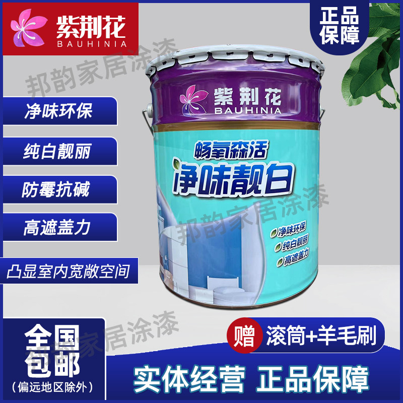 紫荆花家装漆畅氧森活净味靓白环保内墙乳胶漆 超白高遮盖哑光17L