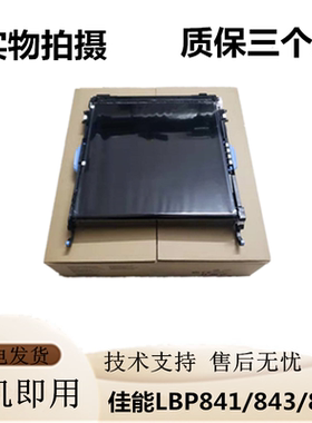 全新原装 佳能LBP841CDN LBP843CX 841 842转印组件 转印皮带总成