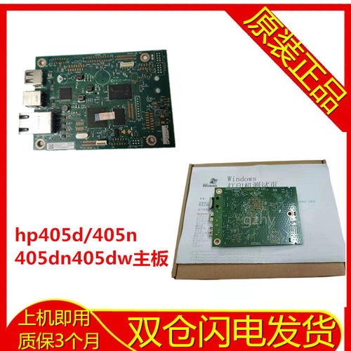 原装惠普HP 405D接口板 405N打印机主板 405DW USB主板 405DN主板