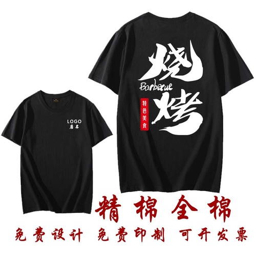 夏季饭店烧烤店服务员工作衣服装纯棉短袖体T恤定制logo定做印字