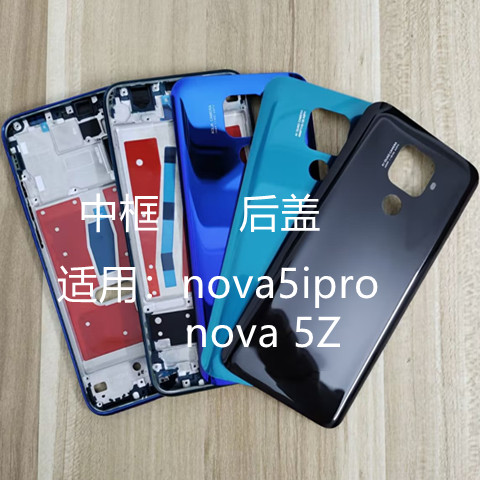 nova5ipro后盖中框前框nova5Z