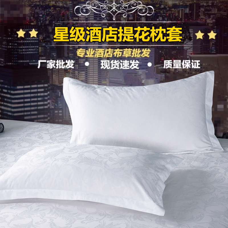 星级酒店宾馆专用床上用品60支全棉贡缎提花纯白色枕套单人枕头套