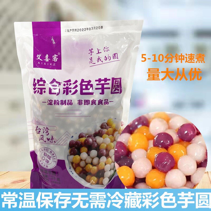 艾喜客综合彩色芋圆 常温快煮无需冷藏 奶茶冰粉水果捞配料