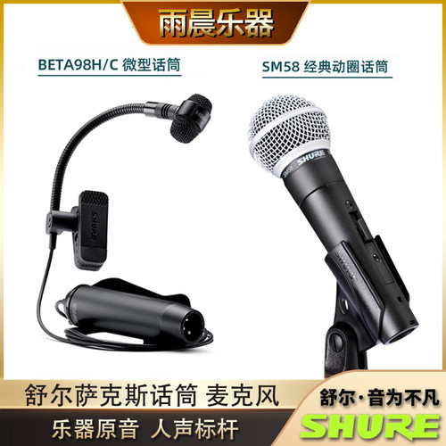 shure舒尔beta98/ sm58s 带开关麦克风萨克斯