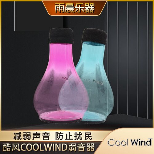 酷风coolwind弱音器 abs彩色小号长号静音器练习器