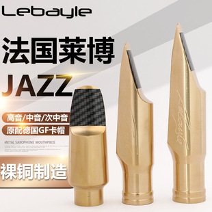 法国原装莱博lebayle萨克斯高\中\次中音金属笛头