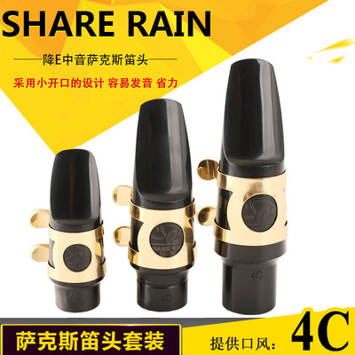 share rain雨晨中音 高音 次中音萨克斯初学笛头