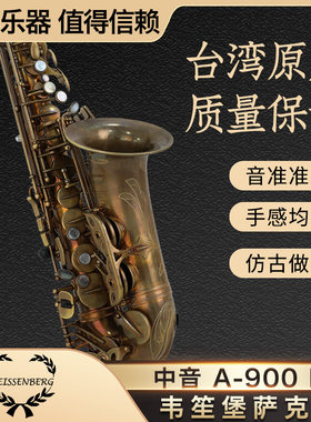 台湾韦笙堡weissenberg仿古铜降e中音萨克斯风乐器