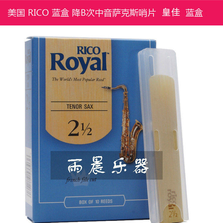 美国RICO皇家蓝盒降B调次中音萨克斯哨片Royal瑞口2.0/2.5/3.0