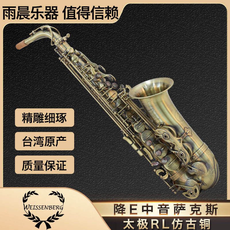 台湾weissenberg韦笙堡太极rl仿古铜降e中音