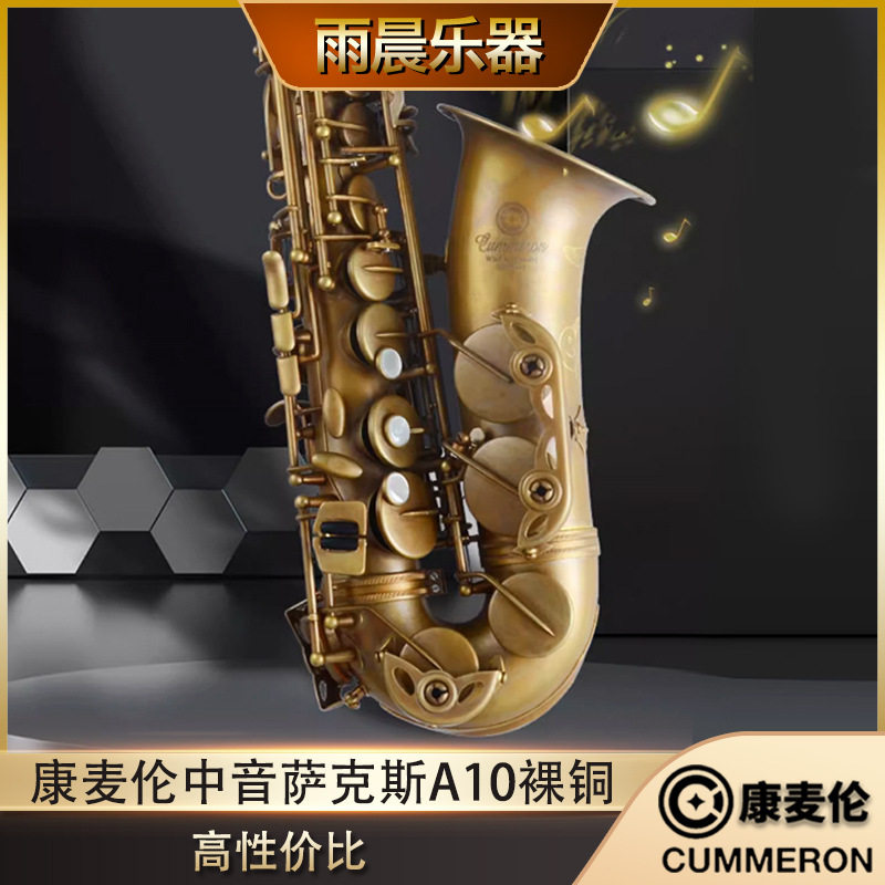 德国cummeron康麦伦中音萨克斯进口原装台湾降e调a10