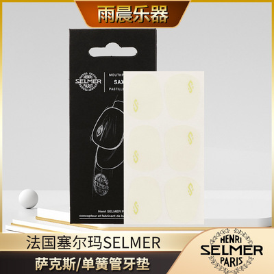 法国塞尔玛牙垫selmer笛头贴金标银标萨克斯单簧管黑管透明