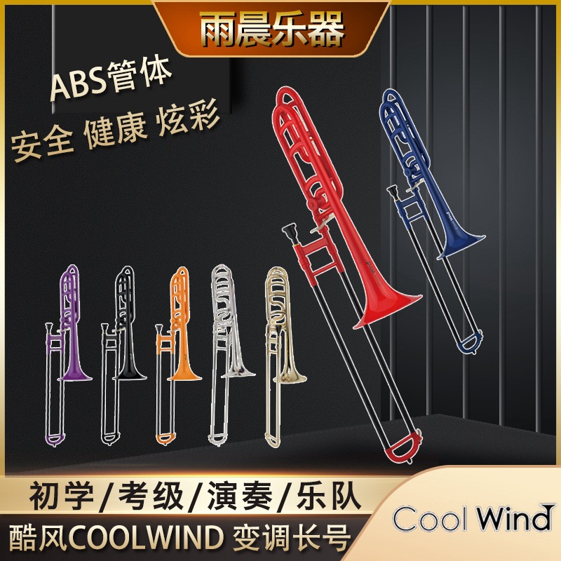 coolwind酷风ctb-200 铜管乐器降b调变调长号