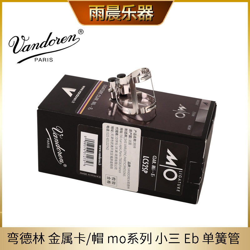弯德林Vandoren金属卡/帽LC52PP mo系列 小三 Eb 单簧管LC52SP