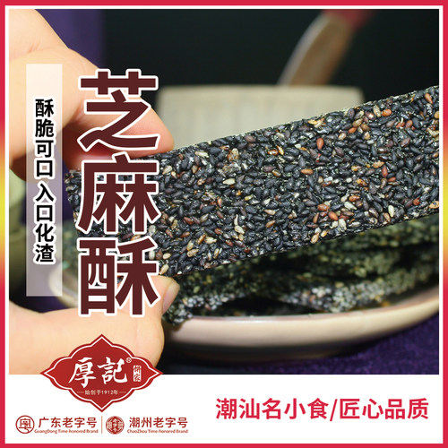 广东潮汕厚记黑白酥片手工糕点