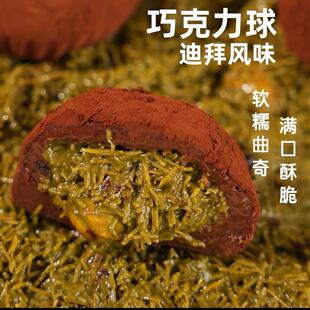 迪拜开心果巧克力球软糯糯曲奇大福团糯米糍麻薯韩国张元英同款