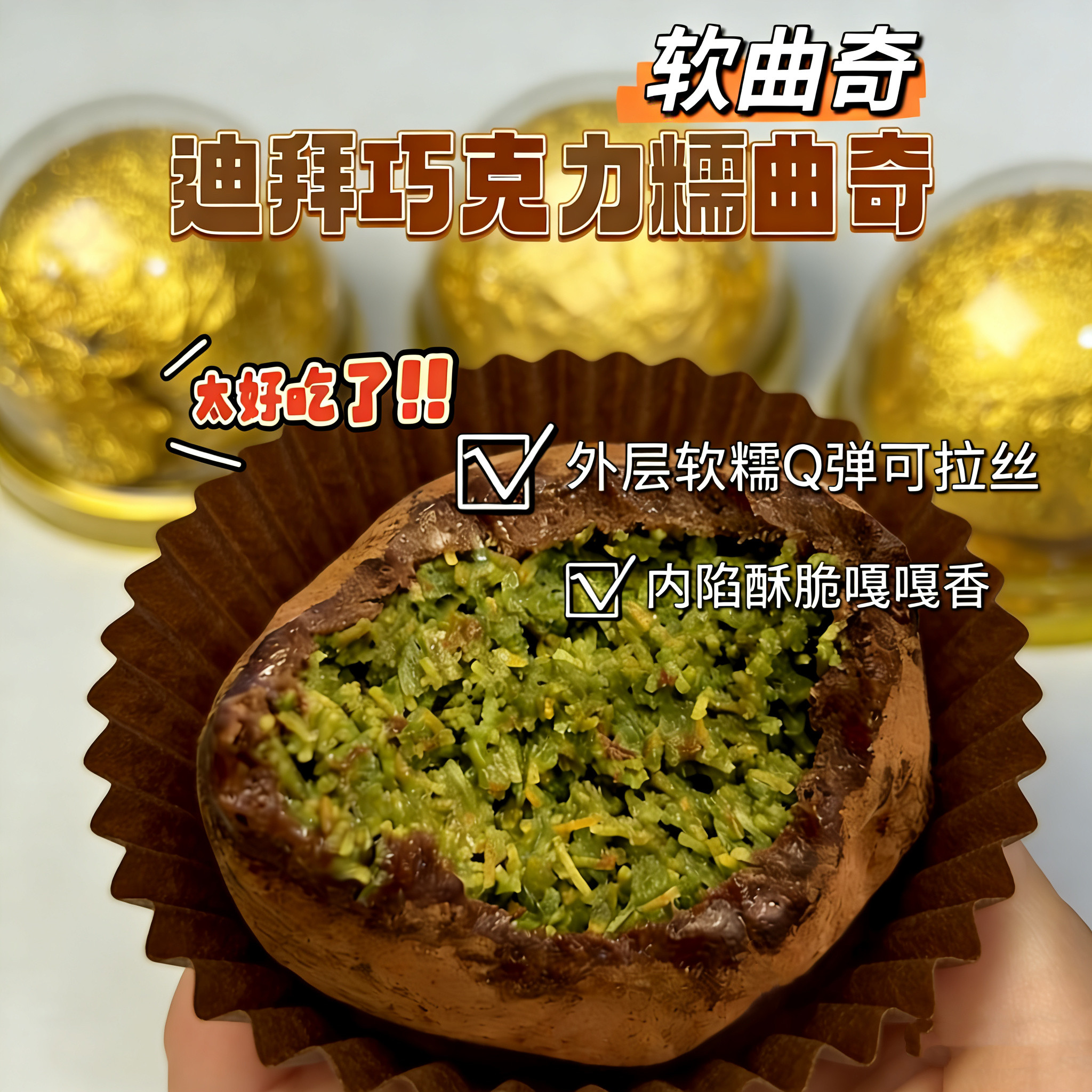 升级版迪拜巧克力软糯曲奇开心果千酥丝夹心巧克力麻薯迪拜软曲奇