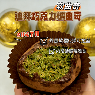 现货迪拜巧克力软糯曲奇开心果千酥丝夹心巧克力麻薯迪拜软曲奇