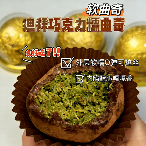 升级迪拜巧克力软糯曲奇熔岩夹心