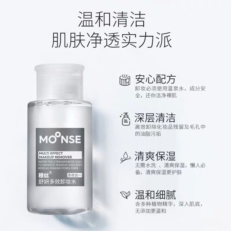 穆丝舒妍卸妆水脸部温和清洁眼唇脸三合一液油乳孕妇可用全国包邮