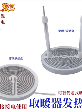 小太阳取暖器发热盘鸟笼电暖扇碳晶盘烤火炉电热丝配件加热铝盘