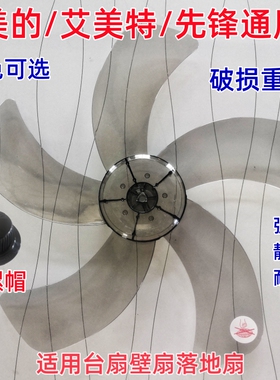 电风扇叶片通用艾美特美的配件壁扇台扇落地风扇叶子16寸FS40先锋