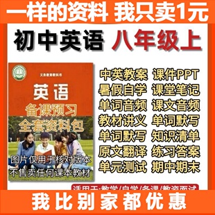 2025秋季新版外研版英语八年级上册课文单词音频课件PPT教案练习