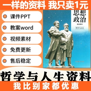 中职哲学与人生PPT课件影片素材备课资料新版 2023部编高教版 教案