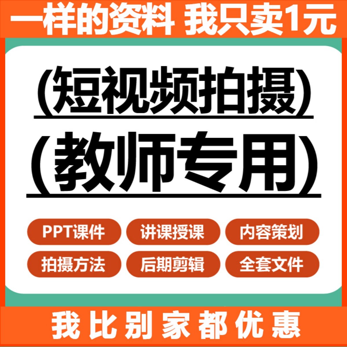 手机短视频拍摄课件PPT内容策划发布优化实战后期剪辑讲课资料