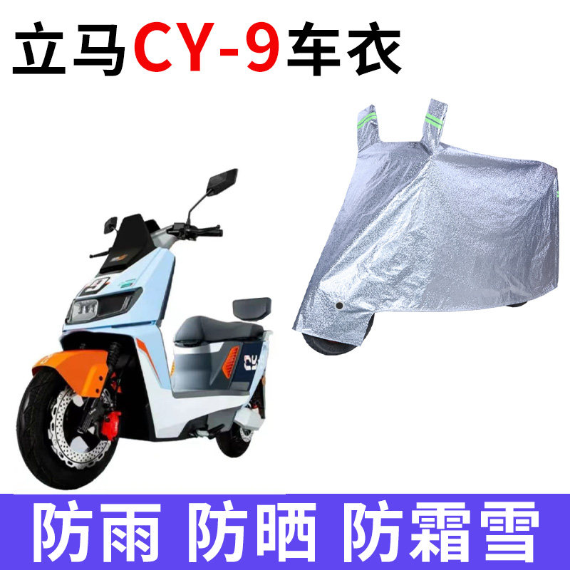 立马CY-9电动车专用车衣车罩车套