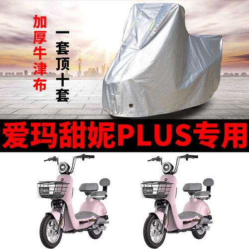 适用于爱玛甜妮PLUS D222引擎MAX5电动车防晒防雨车衣TDT1207-1Z